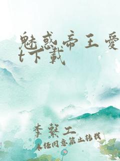 魅惑帝王爱txt下载