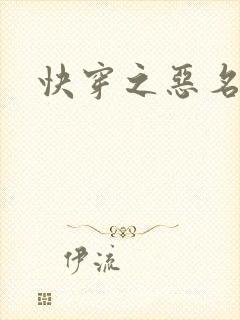 快穿之恶名昭著