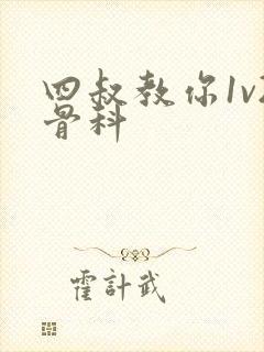 四叔教你1v2骨科