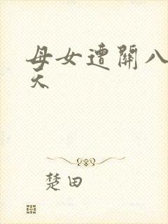 母女遭关八百余天