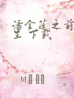 潘金莲之前世今生 下载