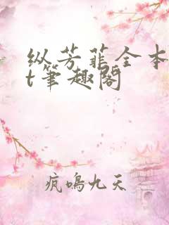 纵芳菲全本txt笔趣阁