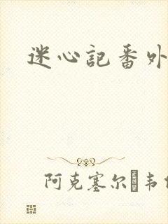 迷心记番外
