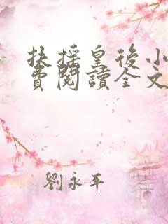 扶摇皇后小说免费阅读全文txt