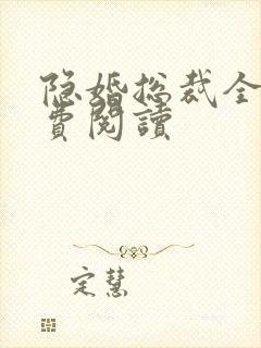 隐婚总裁全文免费阅读