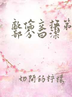 敌伦交换第11部分白洁