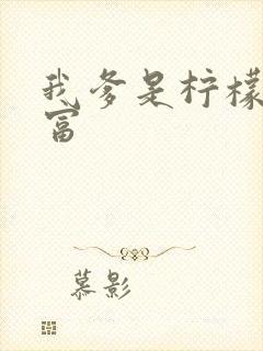 我爹是柠檬精首富