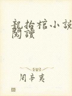 龙抬棺小说免费阅读