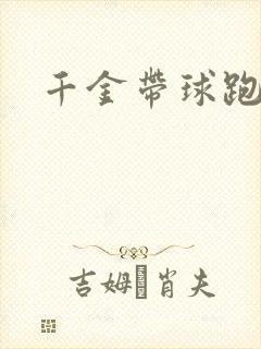 千金带球跑