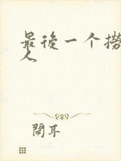 最后一个捞偏传人