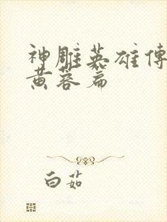 神雕英雄传外翻黄蓉篇