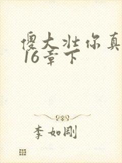 傻大壮你真厉害 16章下