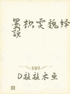 墨枳雯魏绎颔小说