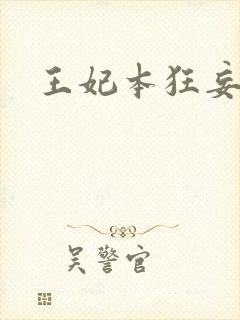 王妃本狂妄