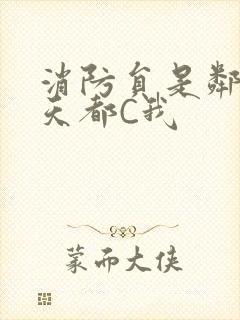 消防员是邻居每天都C我