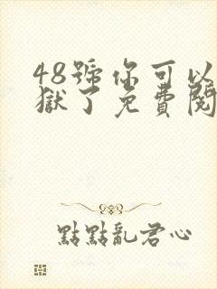 48号你可以出狱了免费阅读