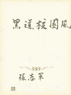 黑道校园风云