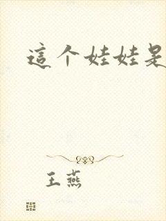 这个娃娃是总裁