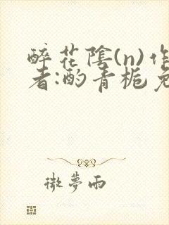 醉花阴(n)作者:酌青栀免费阅读