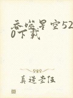 吞噬星空5200下载