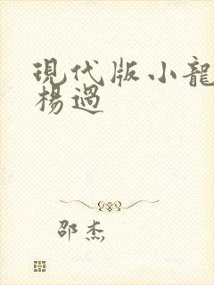 现代版小龙女与杨过