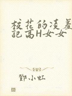 校花的凌羞辱日记高H女女