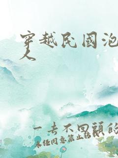 穿越民国泡尽美人