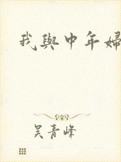我与中年妇女