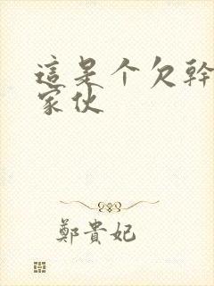 这是个欠干的小家伙