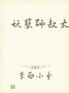 妖孽师叔太凶猛