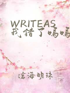 WRITEAS我错了呜呜不打