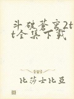 斗破苍穹2txt全集下载