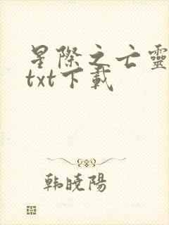 星际之亡灵帝国txt下载