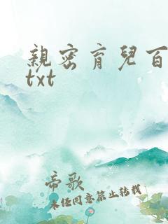 亲密育儿百科 txt