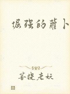 倔强的萝卜下载