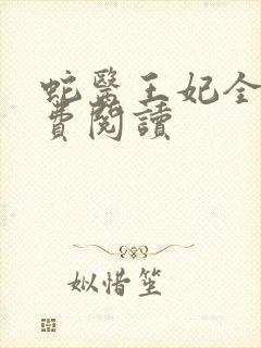 蛇医王妃全文免费阅读