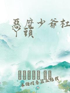 恶魔少爷杠上拽丫头