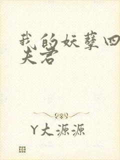 我的妖孽四个蛇夫君