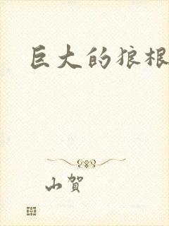 巨大的狼根进入