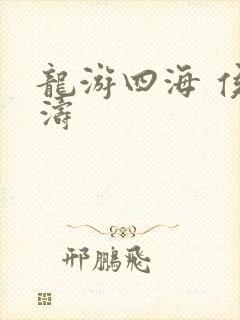 龙游四海 侯龙涛