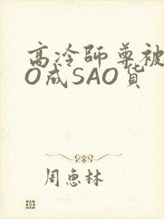 高冷师尊被CAO成SAO货