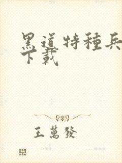 黑道特种兵全集下载