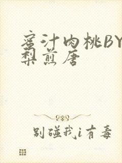 蜜汁肉桃BY棠梨煎唐