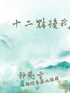 十二点后我话事