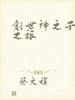 创世神之子猎艳之旅