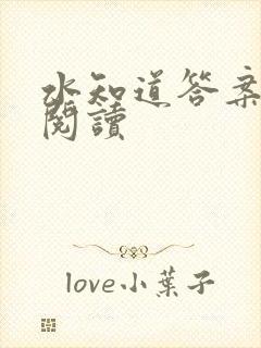 水知道答案在线阅读