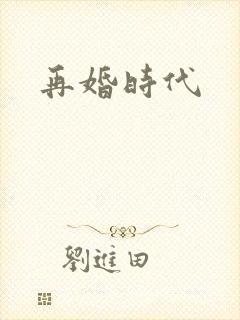 再婚时代