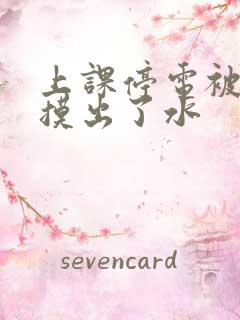 上课停电被男生摸出了水