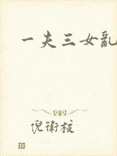 一夫三女乱爱