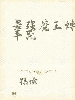 最强魔王转生成平民